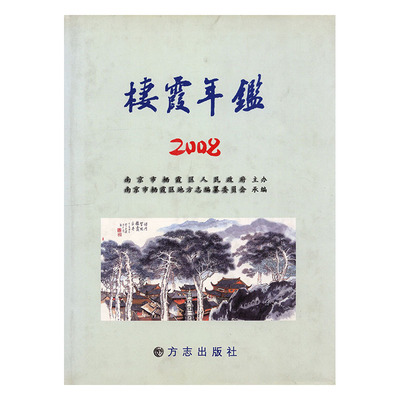 正版包邮 栖霞年鉴:2008(总第6期) 南京市栖霞区地方志纂委员会承 书店 年鉴、年刊书籍 畅想畅销书