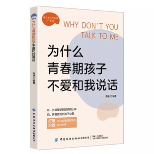 内心世界 懂心理学 妈妈了不起 为什么青春期孩子不爱和我说话 社 打破沉默走进孩子 中国纺织出版 9787522905273 海艳