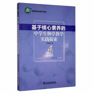 正版基于核心素养的中学生物学教学实践探索李遂梅书店中小学教辅书籍 畅想畅销书