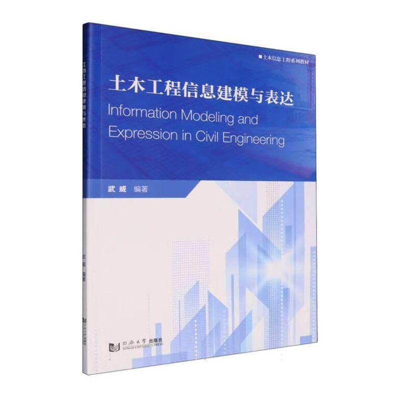 土木工程信息建模与表达武威图书书籍