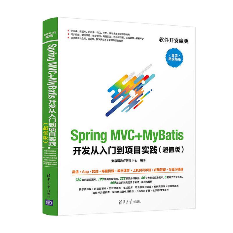 正版包邮 Spring MVC+MyBatis开发从入门到项目实践:版聚慕课教育研发中心书店计算机与网络书籍畅想畅销书