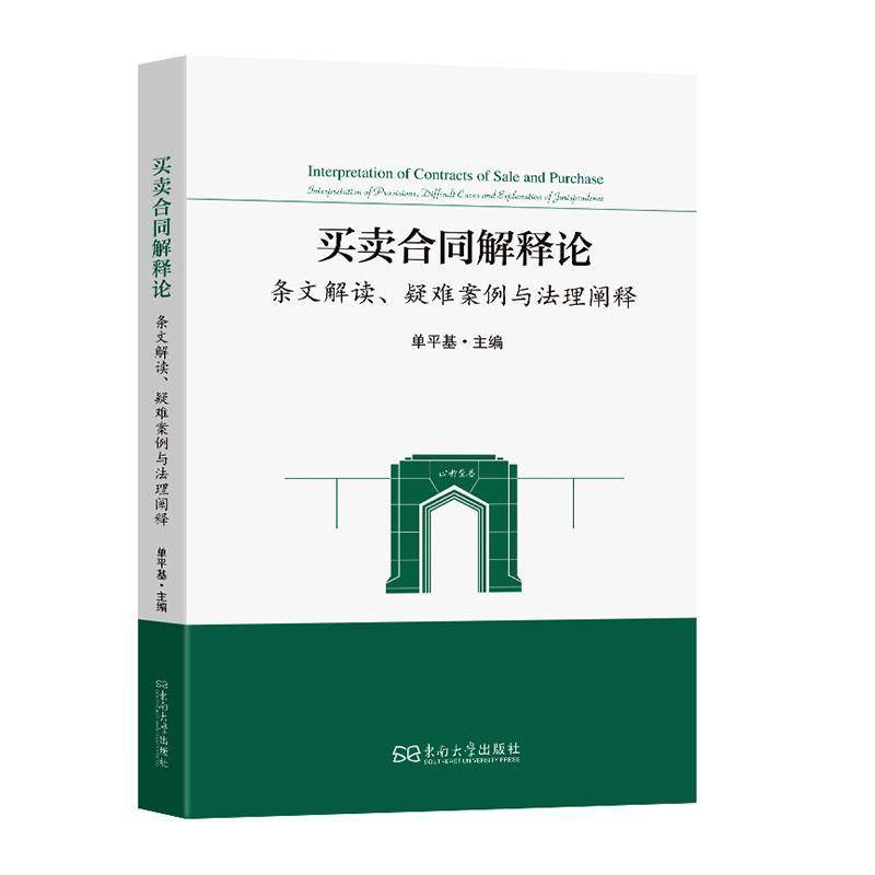 买卖合同解释论:条文解读、疑难案例与法理阐释 单平基 买卖合同的签订与履行书籍 东南大学出版社书籍 9787576620498