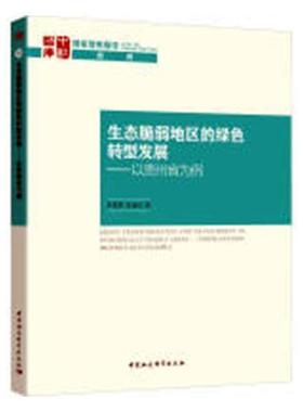 正版包邮 生态脆弱地区的绿色转型发展:以贵州省为例:t Guizhou Province as an example 单菁菁 书店经济 书籍 畅想畅销书