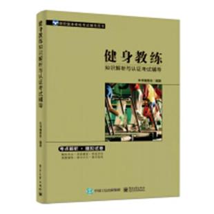 健身运动教练员资格考试自学参考健康与养生书籍 畅想之星 电子工业出版 费 健身教练知识解析与认证考试辅导本书委会 免邮 社 正版