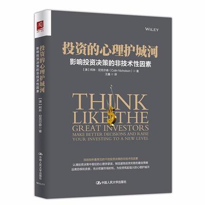 正版包邮 投资的心理护城河:影响投资决策的非技术性因素:make better decisions and  柯林·尼克尔森 书店经济 书籍 畅想畅销