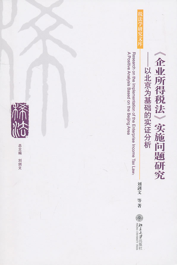 正版包邮 企业所得税法实施问题研究-以北京为基础的实证分析 刘剑文等 书店 税法书籍 畅想畅销书