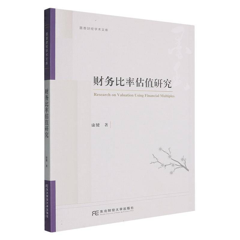正版包邮 财务比率估值研究 康健 东北财经大学出版社 9787565455568