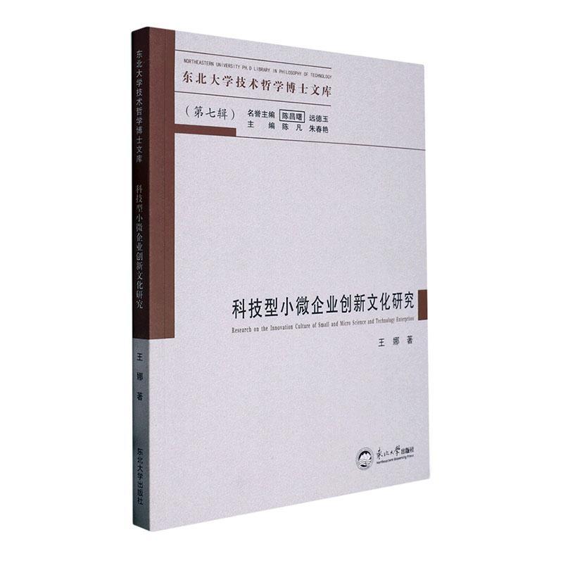 正版科技型小微企业创新文化研究王娜书店管理书籍 畅想畅销书