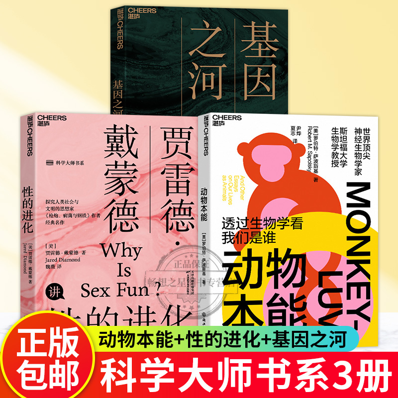 【湛庐图书】 动物本能+性的进化+基因之河  透过生物学看我们是谁 神经生物学家与灵长类动物学家罗伯特•萨波斯基之作