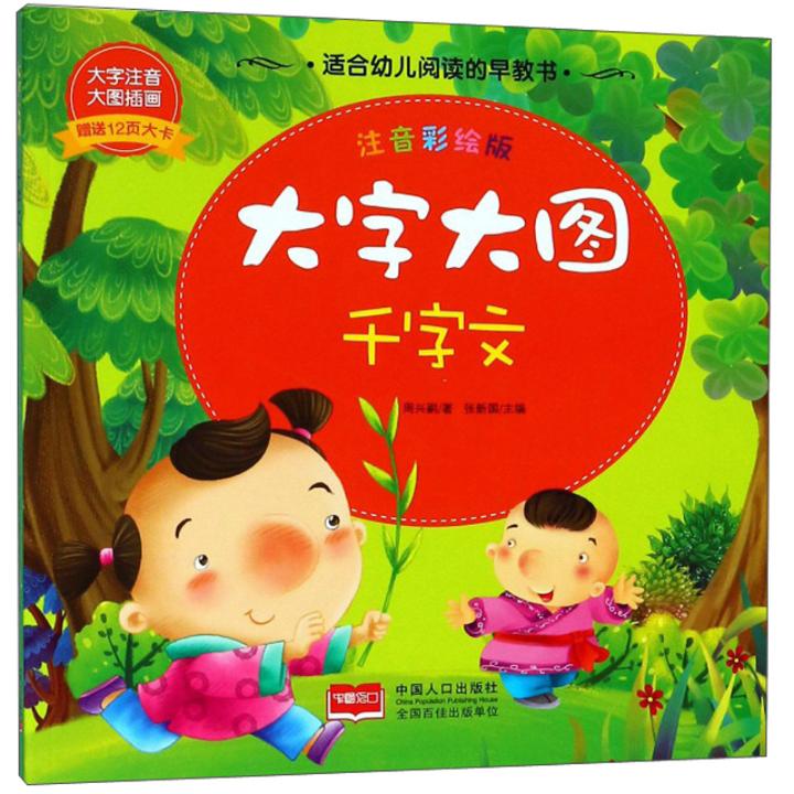 大字大图 千字文 注音彩绘版适合幼儿阅读的早教书 内附12页大卡 大字注音轻松记诵 大图插画快乐阅读 中国人口出版社
