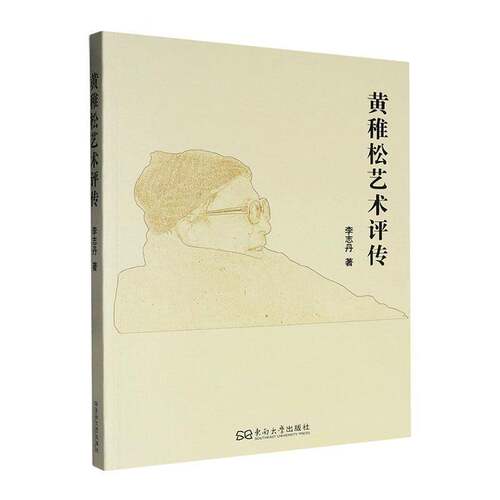 黄稚松艺术评传李志丹传记书籍