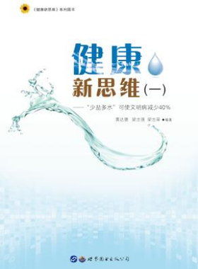 正版包邮 健康新思维：一：“少盐多水”可使文明病减少40% 黄达德梁志强梁志荣 书店 常见病疗书籍 畅想畅销书