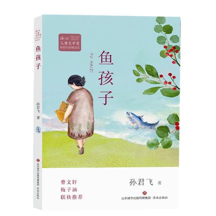 正版包邮 冰心儿童文学奖新锐作家精品馆:鱼孩子 孙君飞著 儿童绘本漫画连环画童话故事书籍 3-6-9-12岁儿童文学故事 课外阅读书图片