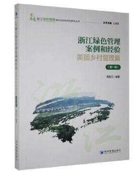 正版包邮 浙江绿色管理案例和经验   美丽乡村管理篇第1辑   浙江绿色管理理论和经验研究系列丛书  9787509674734