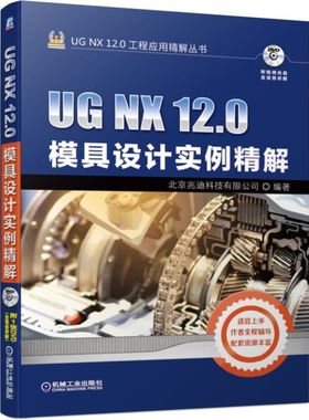 正版包邮 UG NX 12.0模具设计实例精解  北京兆迪科技有限公司 书店 UG、UniGraphics书籍 畅想畅销书