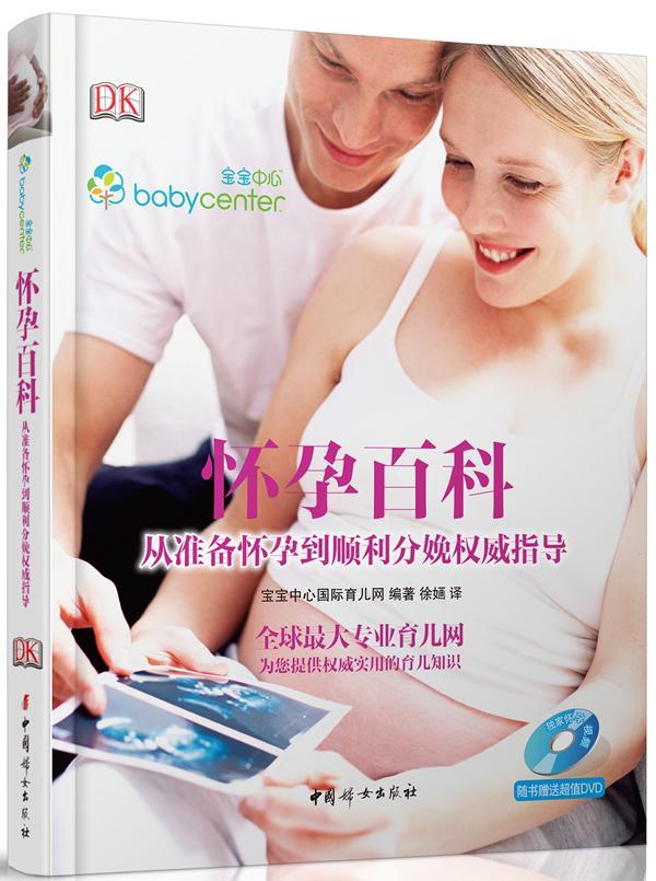 正版包邮 怀孕百科:从准备怀孕到顺利分娩指导宝宝中心育儿网书店育儿与家教书籍 畅想畅销书