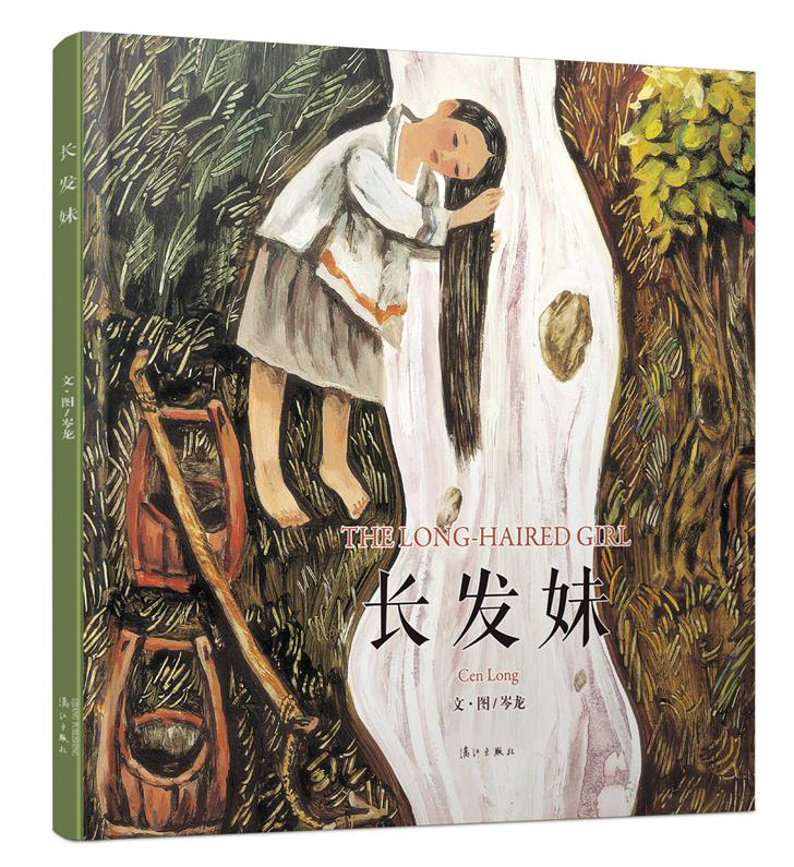 正版包邮 岑龙古典中国风作品系列：长发妹 助于孩子欣赏当代中国艺术家的绘画风格 双语学习 传播中国传统文化  儿童文学 漓江