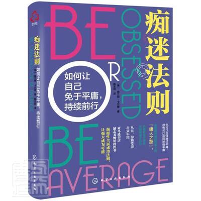 正版包邮 痴迷法则：如何让自己免庸，持续前行格兰特·卡登书店社会科学书籍 畅想畅销书