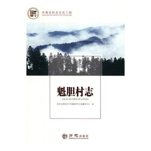 正版包邮 魁胆村志 贵州省锦屏县平秋镇魁胆村志纂委员会 书店 地方史志书籍 畅想畅销书