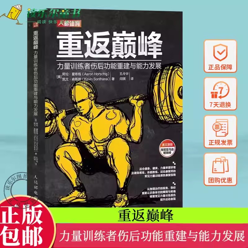 重返巅峰力量训练者伤后功能