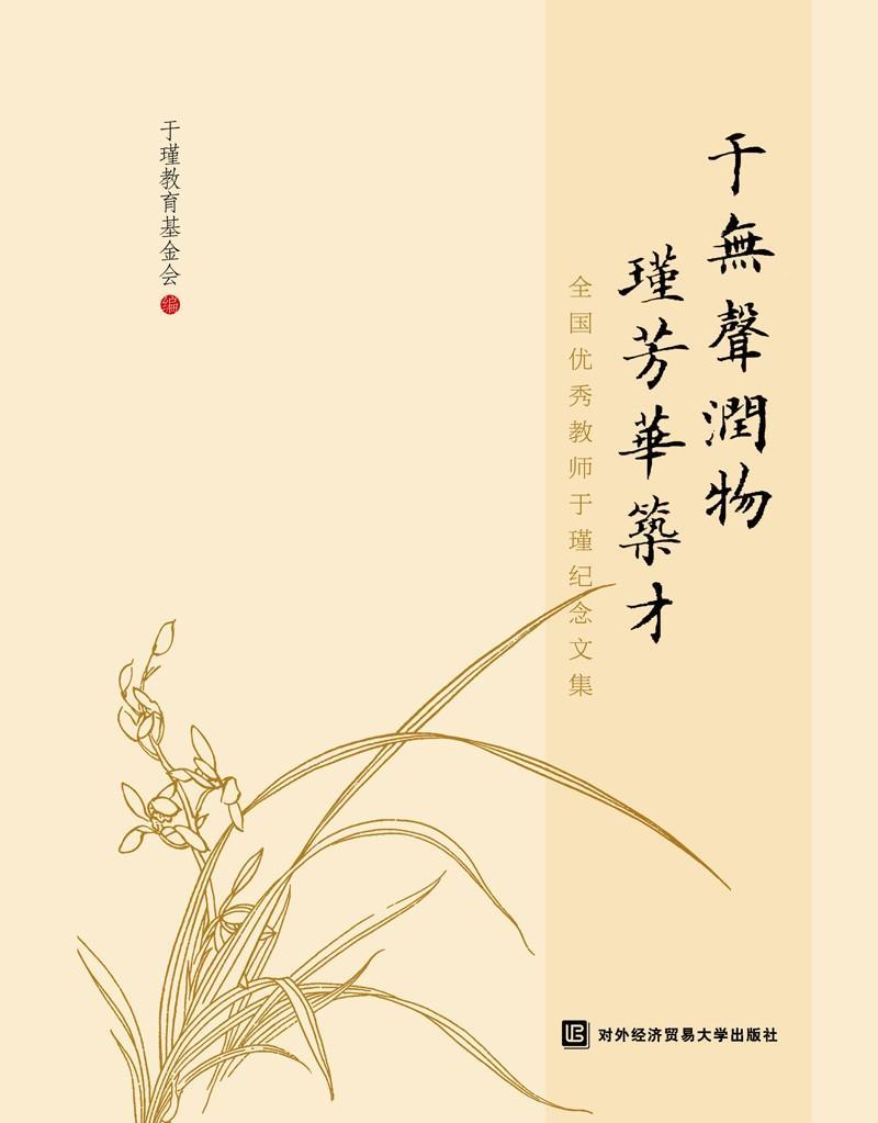 正版于无声润物  瑾芳华筑才——全国教师于瑾纪念文集于瑾教育基金会书店传记书籍 畅想畅销书