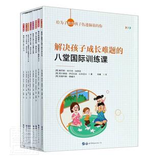 正版包邮 解决孩子成长难题的八堂国际训练课 共8册 赫苏斯·哈尔克·加西亚西尔维娅 书店育儿与家教 书籍 畅想畅销书