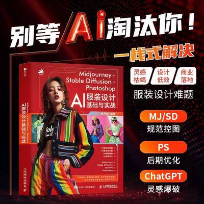 2025新书 Midjourney+Stable Diffusion+Photoshop AI服装设计基础与实战 林严峻 AI服装设计基础与实战 服装设计教程书AIGC
