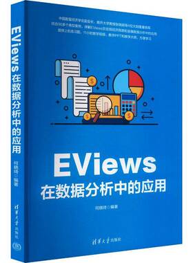 正版EViews在数据分析中的应用何晓琦书店经济书籍 畅想畅销书