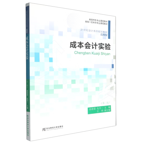 正版包邮 成本会计实验 孙蕾蕾 孔令一 编  21世纪会计系列规划教材应用型 东北财经大学出版社9787565458354 畅想之星图书专营店