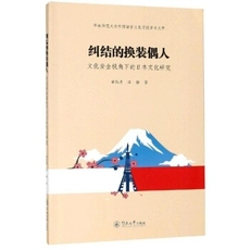 偶人 换装 包邮 探讨日本文化安全保障 甘能清 日本文化研究 汪静 正版 东方文化书籍 经验和问题点 纠结 文化安全视角下