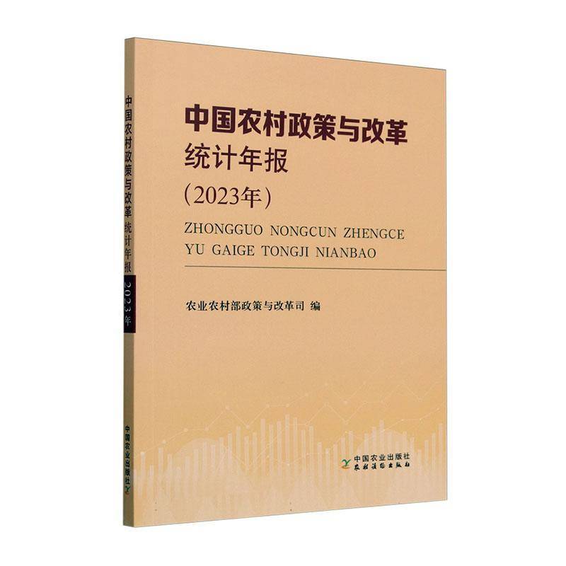 正版 中国农村政策与改革统计年报(2023年) 农业农村部政策与改革司 经济书籍 中国农业出版社9787109327993 畅想之星图书专营店