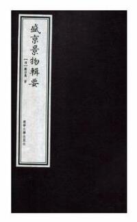 正版包邮 盛京景物辑要 (清)励宗万著 辽宁大学出版社