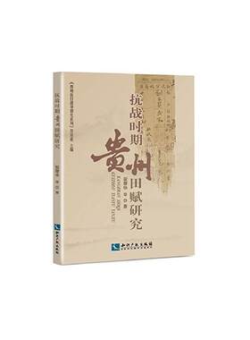正版抗战时期贵州田赋研究安尊华等书店经济书籍 畅想畅销书