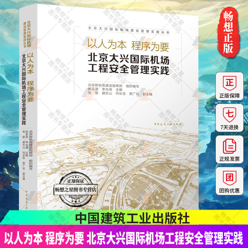 正版包邮 以人为本-程序为要 北京大兴国际机场工程安全管理实践 北京新机场建设指挥部 中国建筑工业出版社 9787112278961