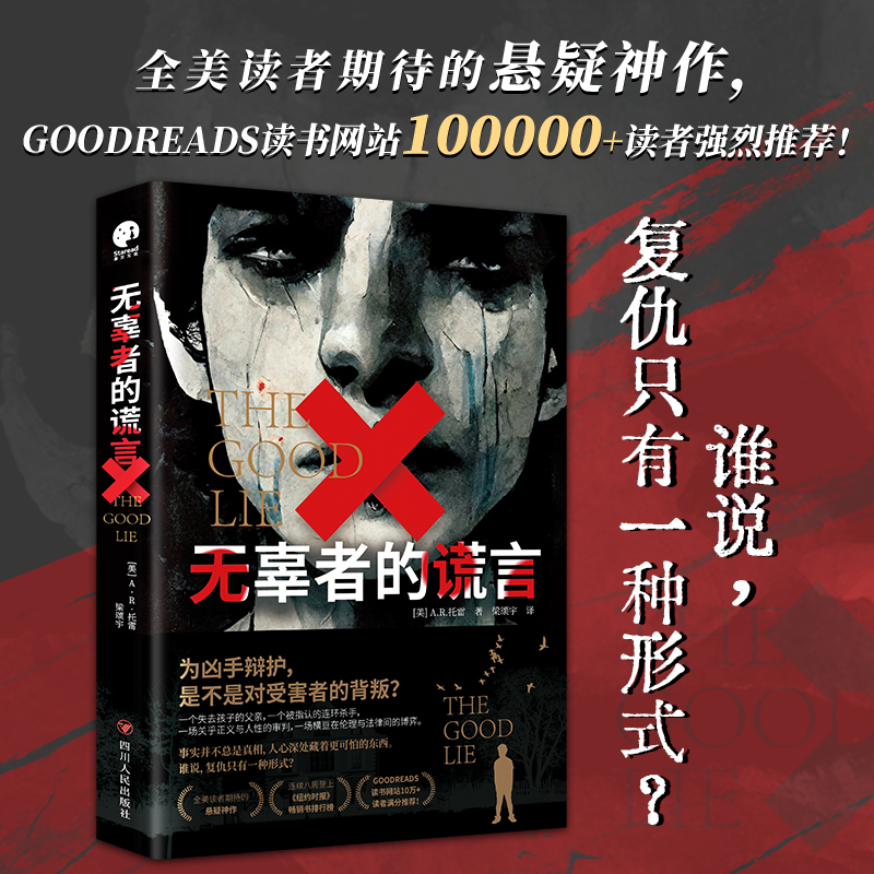 无辜者的谎言 全美读者推荐的悬疑神作 GOODREADS高分作品 《纽约时报》畅销书作家梁颂宇翻译 外国悬疑推理惊悚小说书籍 书籍/杂志/报纸 侦探推理/恐怖惊悚小说 原图主图