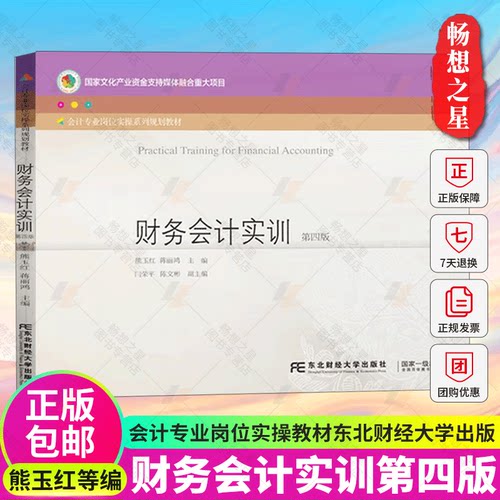 正版包邮财务会计实训第四版