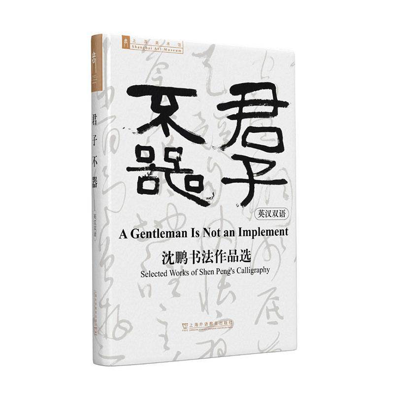 君子不器:沈鹏书法作品选:selected works of Shen Peng's calligraphy:英汉双语上海美术馆图书书籍