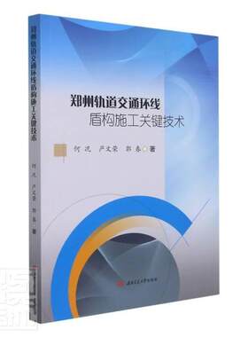 正版郑州轨道交通环线盾构施工关键技术何况严文荣郭春书店交通运输书籍 畅想畅销书