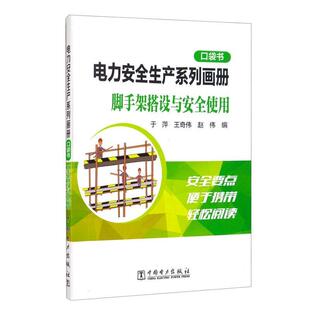 正版脚手架搭设与使用/电力生产系列画册口袋书于萍书店工业技术书籍 畅想畅销书