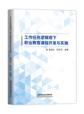 正版包邮 工作任务逻辑观下职业教育课程开发与实施 龚凌云陈泽宇 职业教育新工科课程开发分析 职业教育课程建设与发展历程书