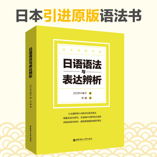 日语语法与表达辨析 44类日语近似语法 中高级语法要点书 日本语初级语法重要语法点 日语语法教程 大学初级日语语法教材辅导书籍
