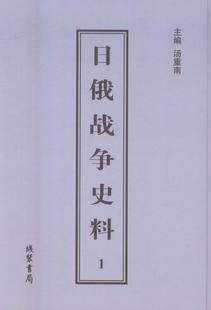 汤重南 日俄战争史料 线装 书局 书籍 正版 中国近现代小说 包邮