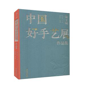 文化艺术出版 9787503968631 精 著 民间工艺 邱春林 第2届中国好手艺展作品集 韩子勇 社 正版 艺术 包邮
