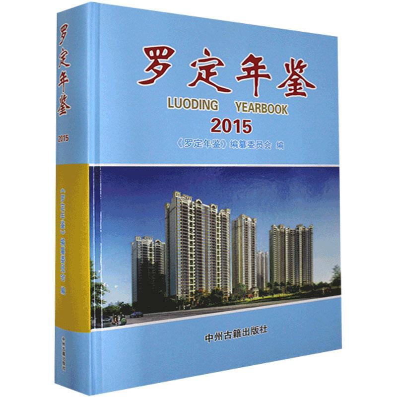 正版包邮 罗定年鉴.2015  书店辞典与工具书 书籍 畅想畅销书