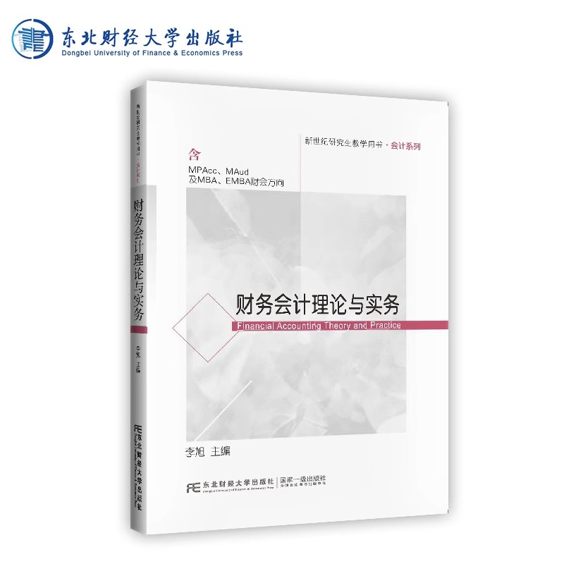 财务会计理论与实务李旭