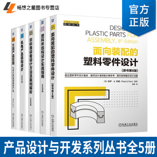5册产品设计与开发系列丛书 塑料件结构设计实战指南+非标准设备设计方法+面向装配的塑料零件+机电产品结构设计+大话产品实现原型