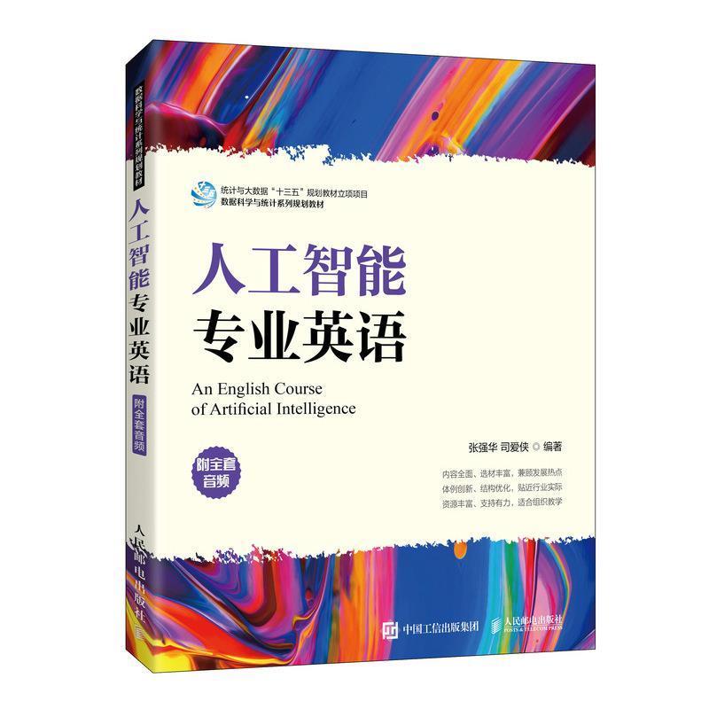 正版包邮 人工智能专业英语(附全套音频)张强华书店工业技术书籍 畅想畅销书