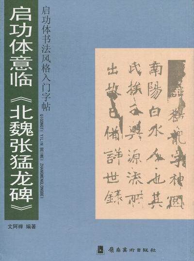 正版包邮 启功体意临《北魏张猛龙碑》文阿禅书店艺术书籍 畅想畅销书