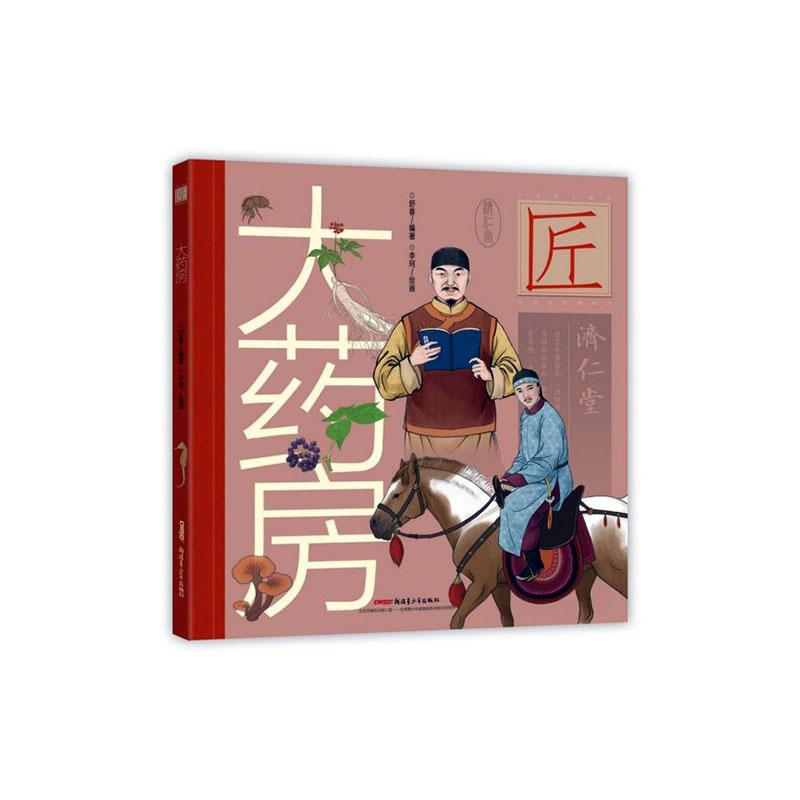 中华匠人精神传奇故事图画书·大药房(适读年龄6-12岁;为民治病的心愿