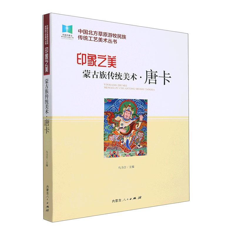正版印象之美:蒙古族传统美术唐卡乌力吉书店艺术书籍 畅想畅销书